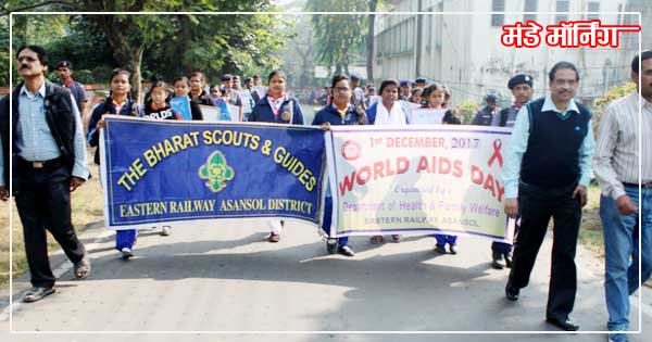 एड्स जागरूकता दिवस के अवसर पर रैली मेन भाग लेते हुये भारत स्काउट्स और गाइड्स के स्वयंसेवक एवं रेलवे डॉक्टर